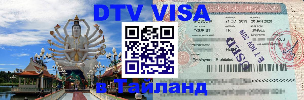 Стоимость и условия DTV визы — оформление в Таиланд под ключ - 18.11.2025 