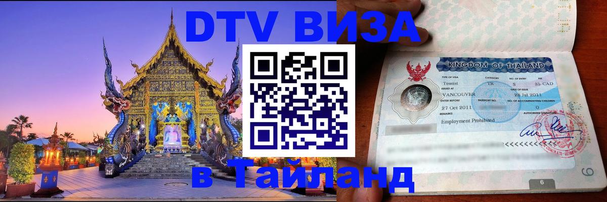 DTV (ДТВ) visa Таиланд 