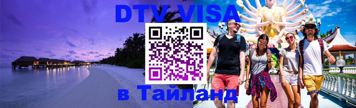 DTV виза Тайланд 